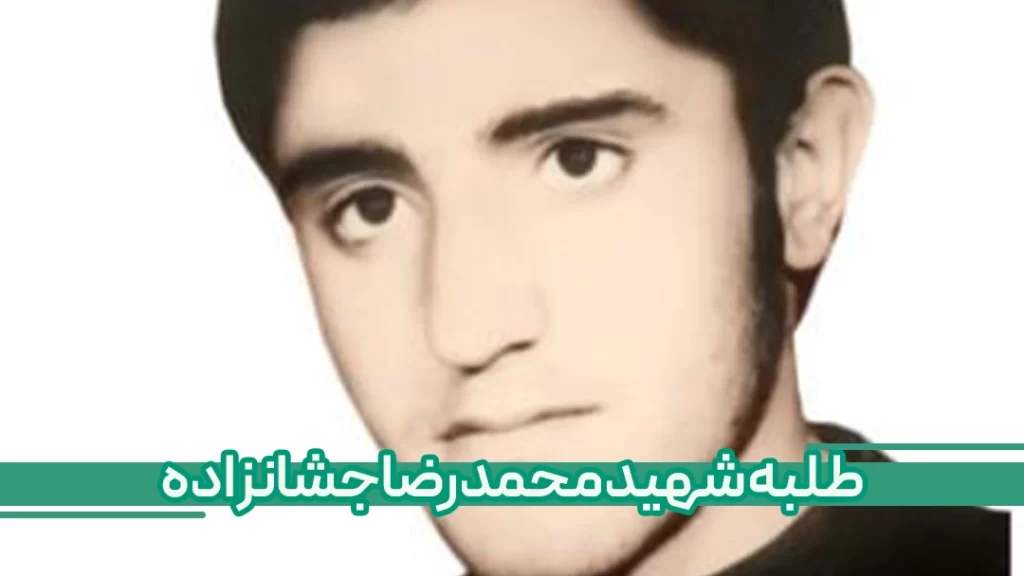 شهید جشانزاده